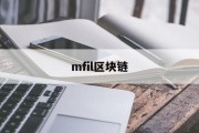 mfil区块链(fil区块链技术)